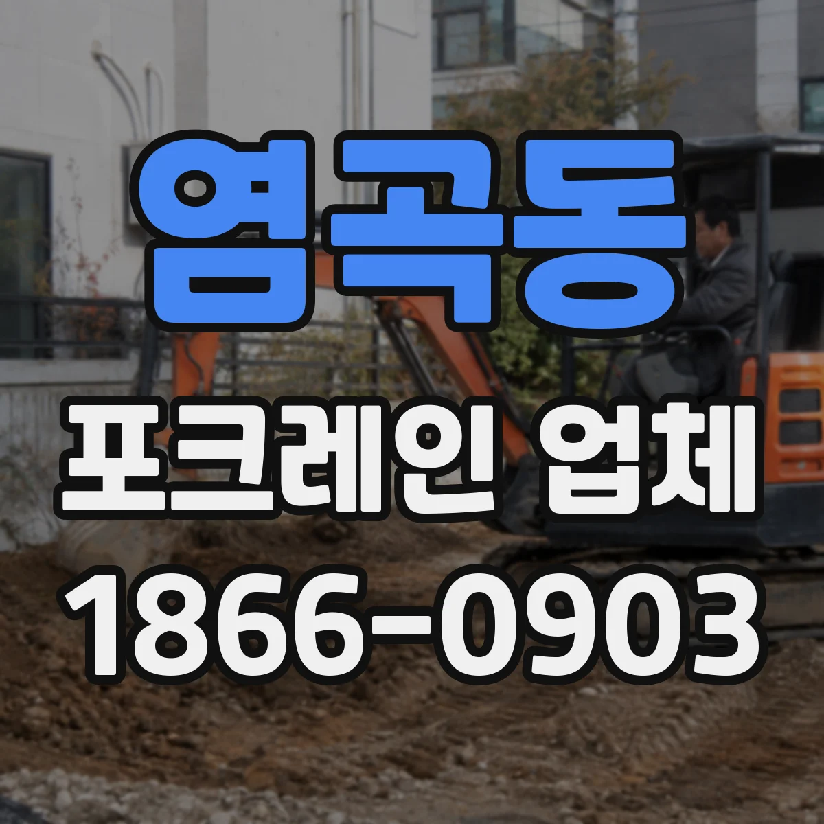 염곡동 포크레인 업체