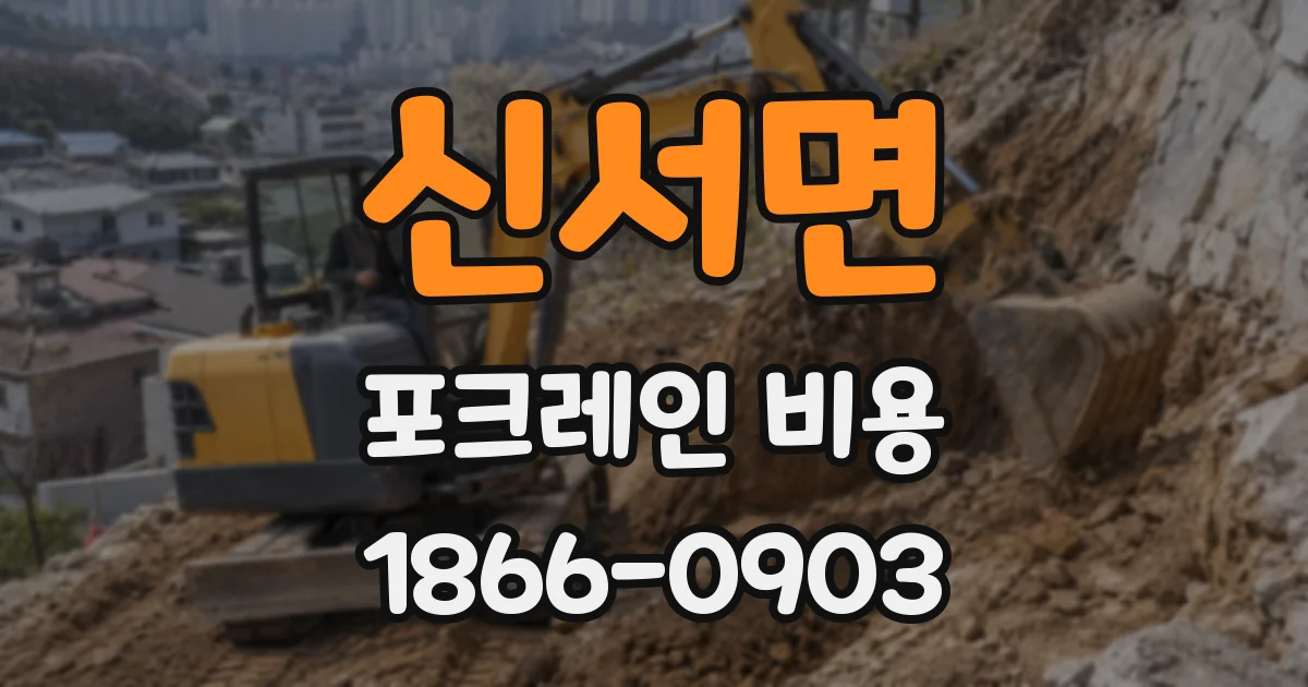 신서면 포크레인 비용
