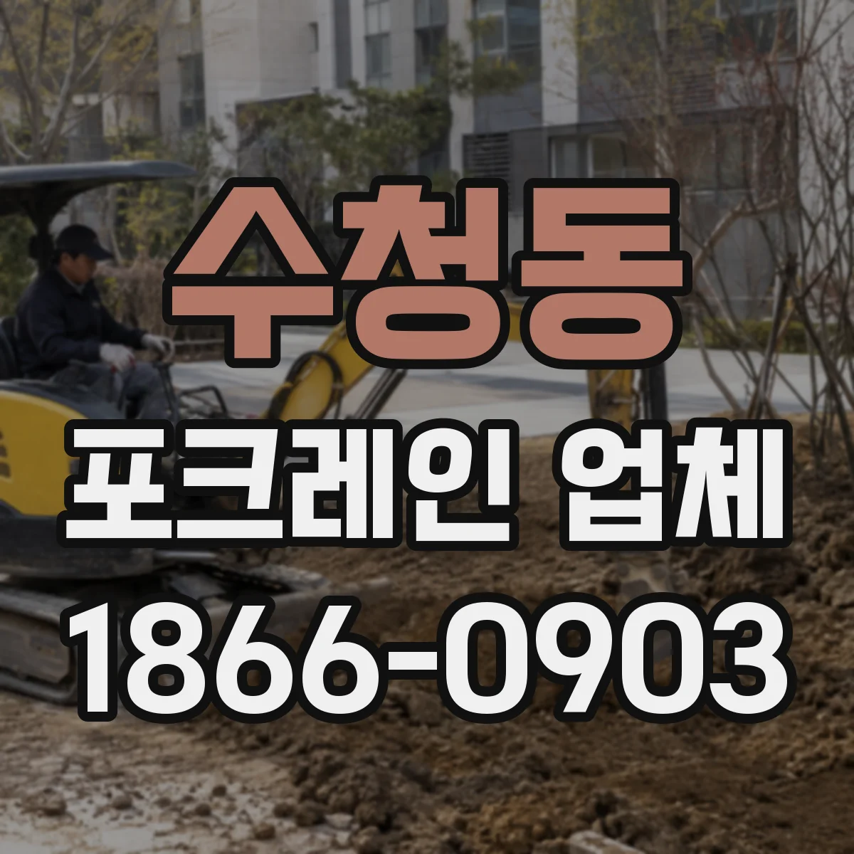 수청동 포크레인 업체