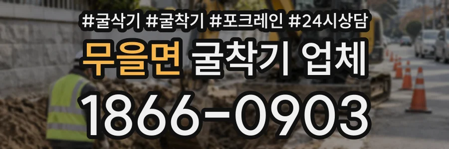 무을면 굴착기업체 상담 전화 1866-0903