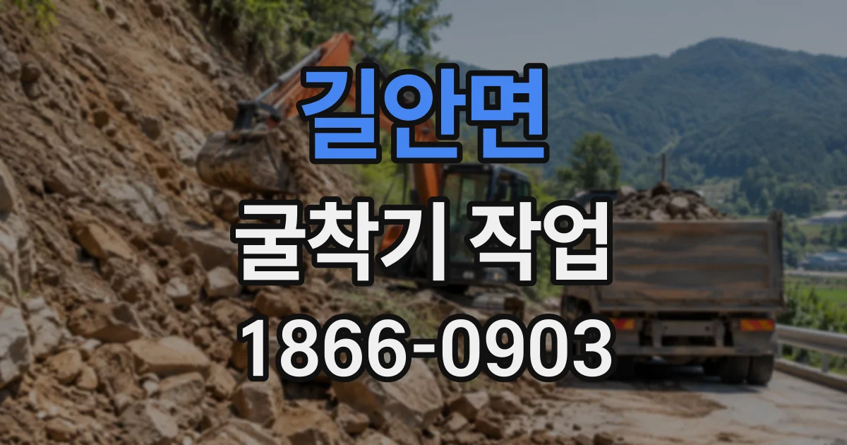 길안면 굴착기작업
