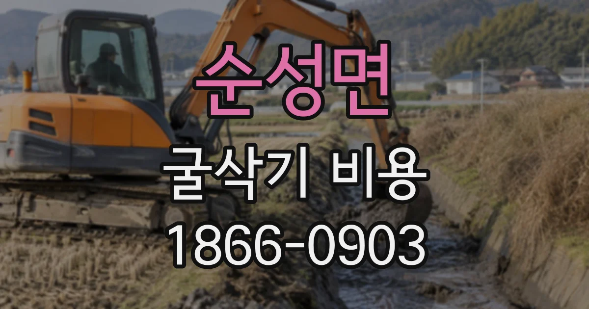 순성면 굴삭기비용