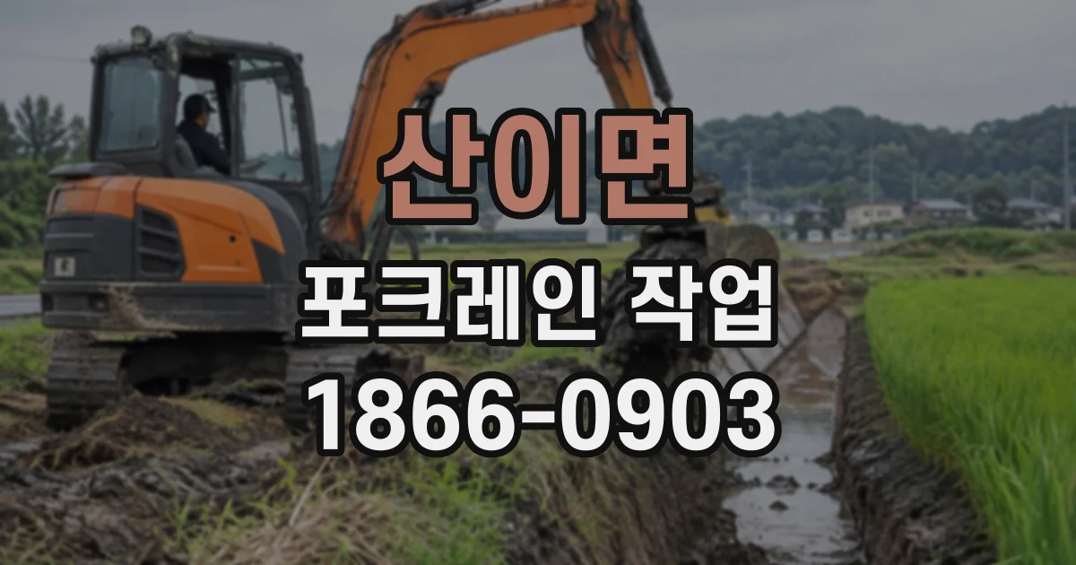 산이면 포크레인작업