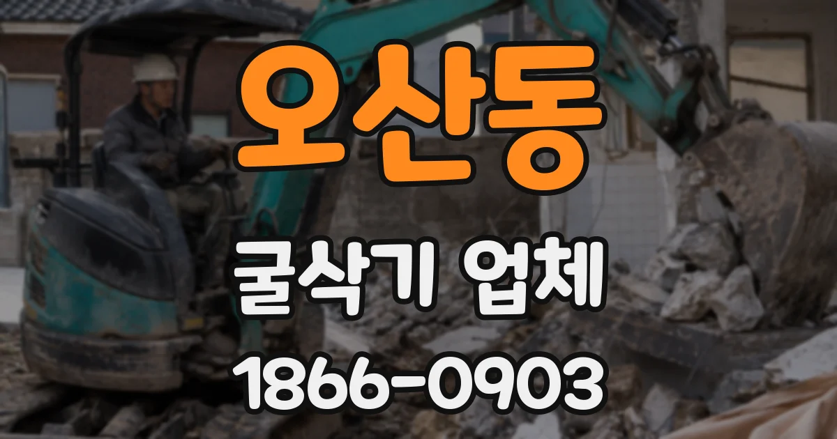 오산동 굴삭기 업체