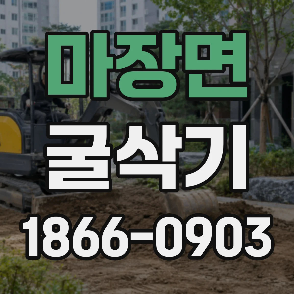 마장면 굴삭기