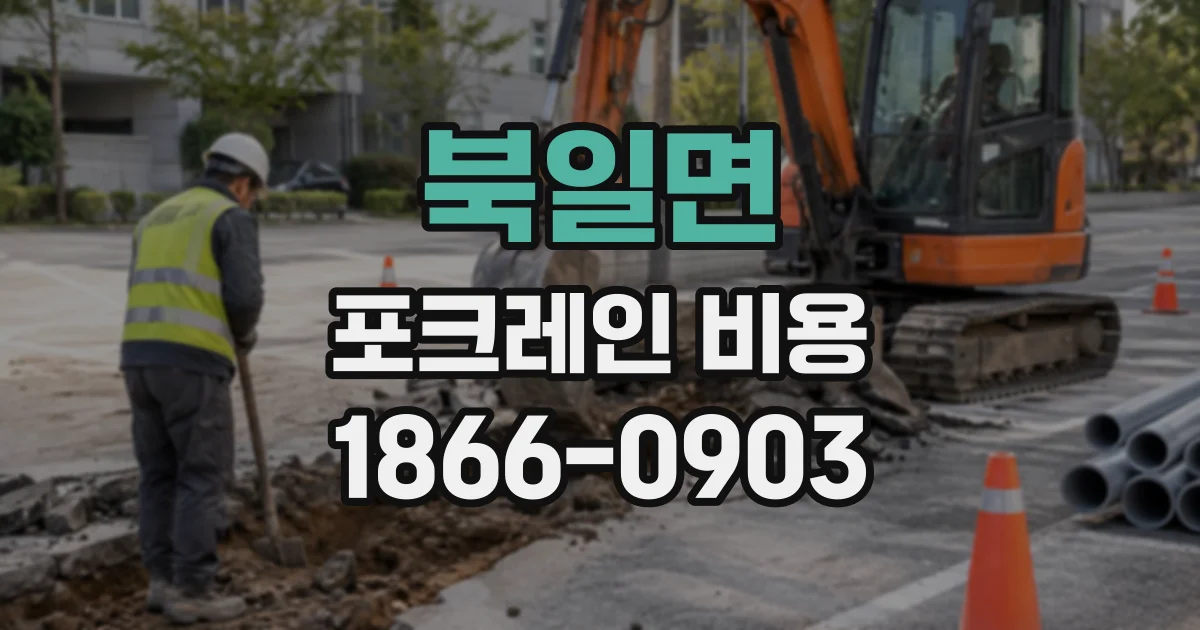 북일면 포크레인비용