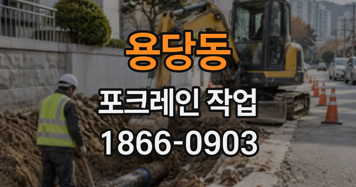 용당동 포크레인작업