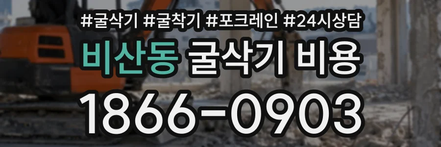 비산동 굴삭기비용 상담 전화 1866-0903