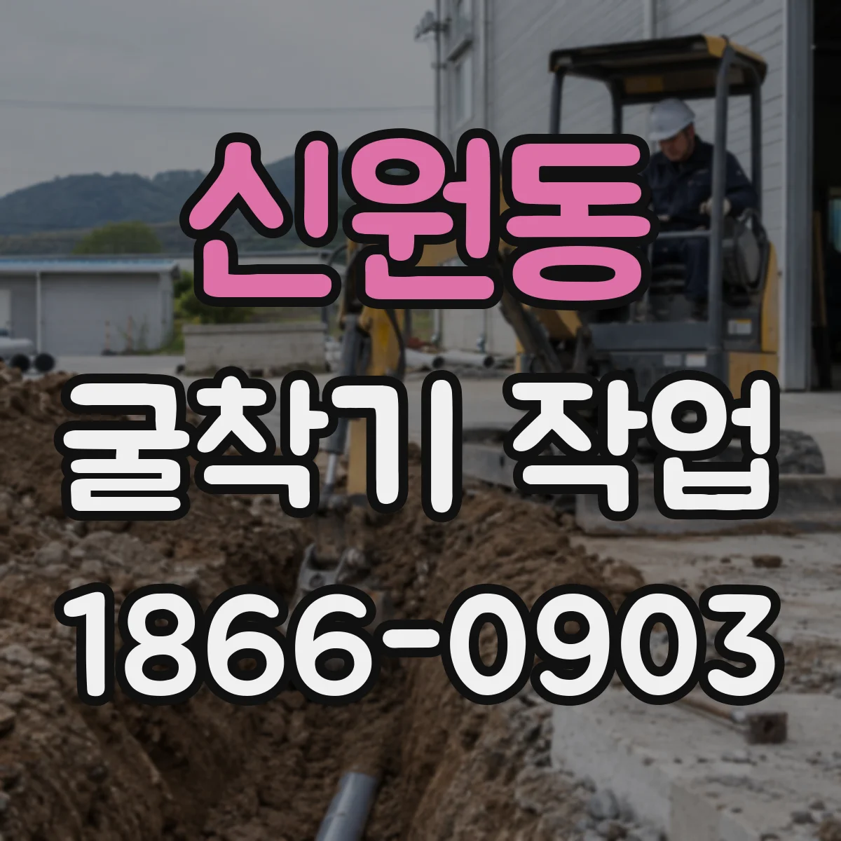 신원동 굴착기 작업
