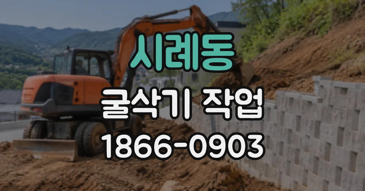 시례동 굴삭기작업