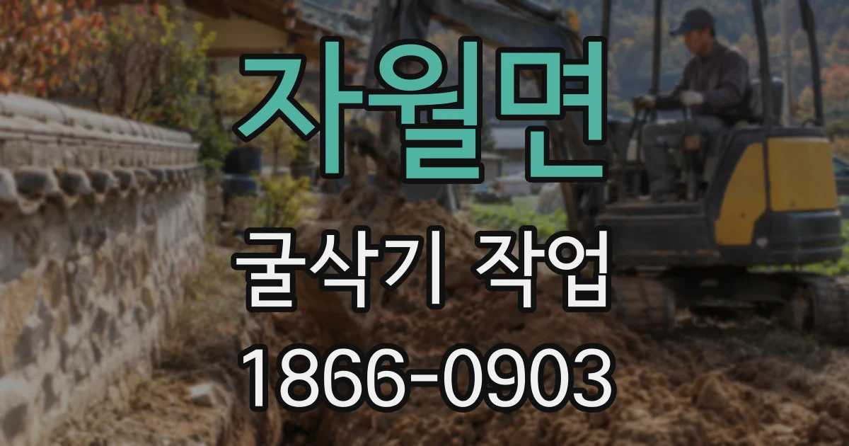 자월면 굴삭기 작업