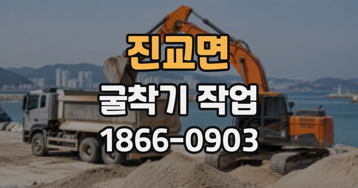 진교면 굴착기작업