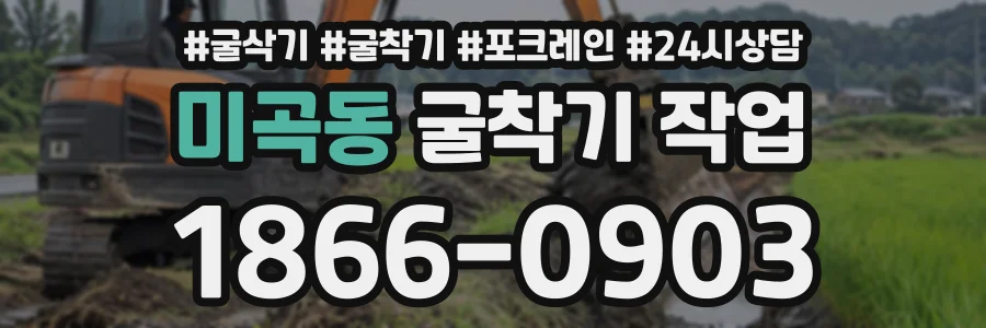미곡동 굴착기작업 상담 전화 1866-0903