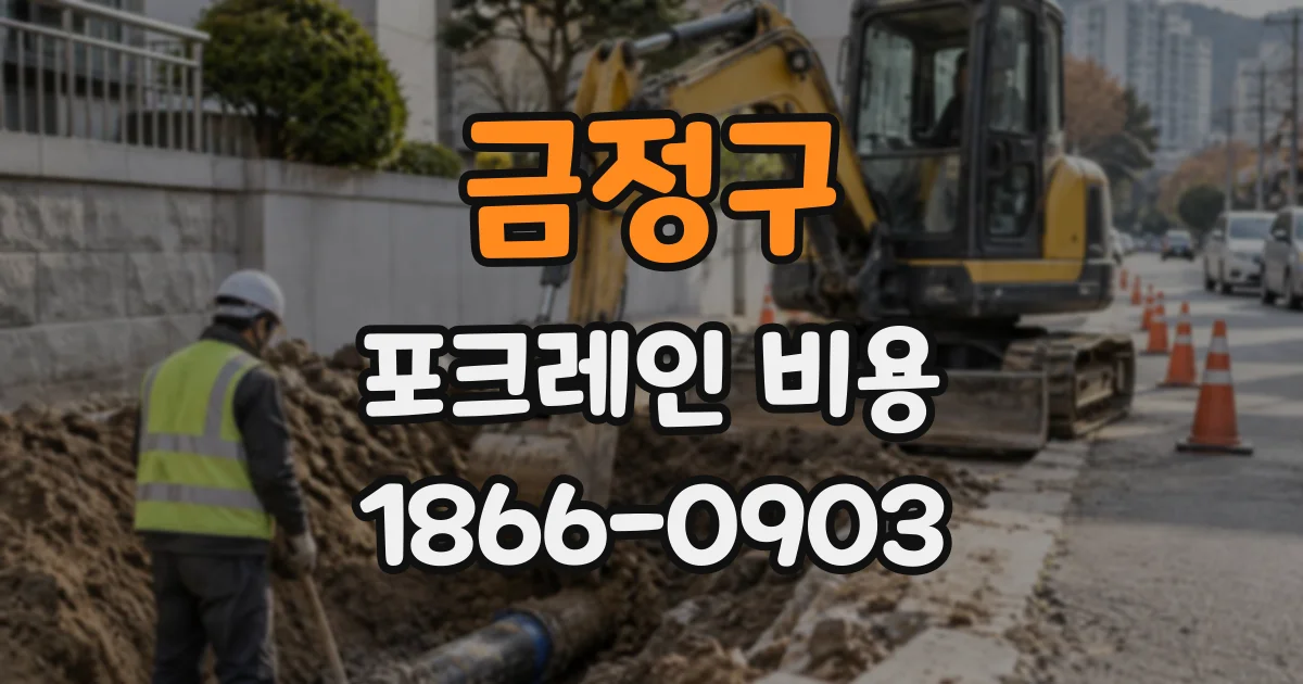 금정구 포크레인비용