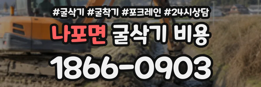 나포면 굴삭기비용 상담 전화 1866-0903
