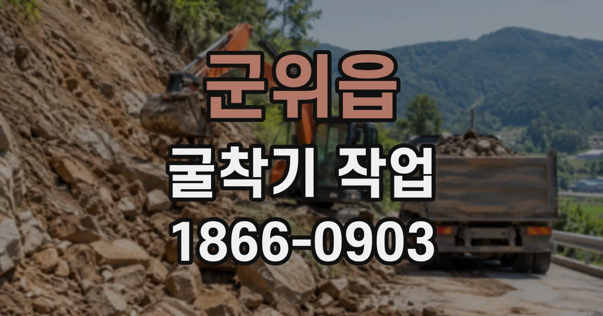 군위읍 굴착기작업