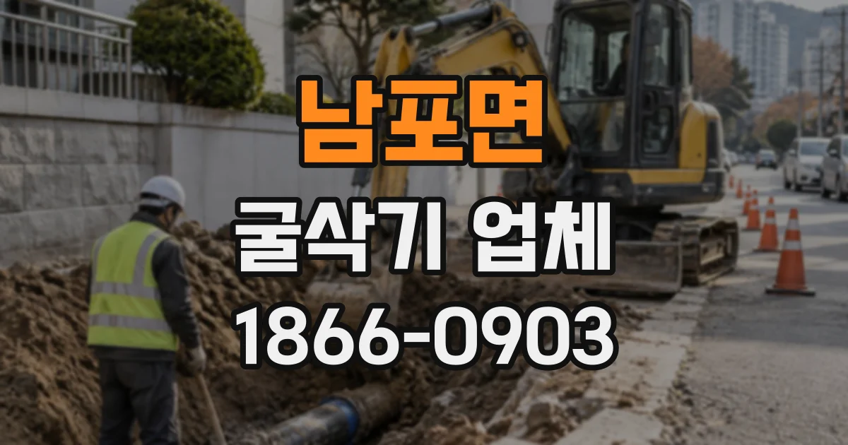 남포면 굴삭기업체