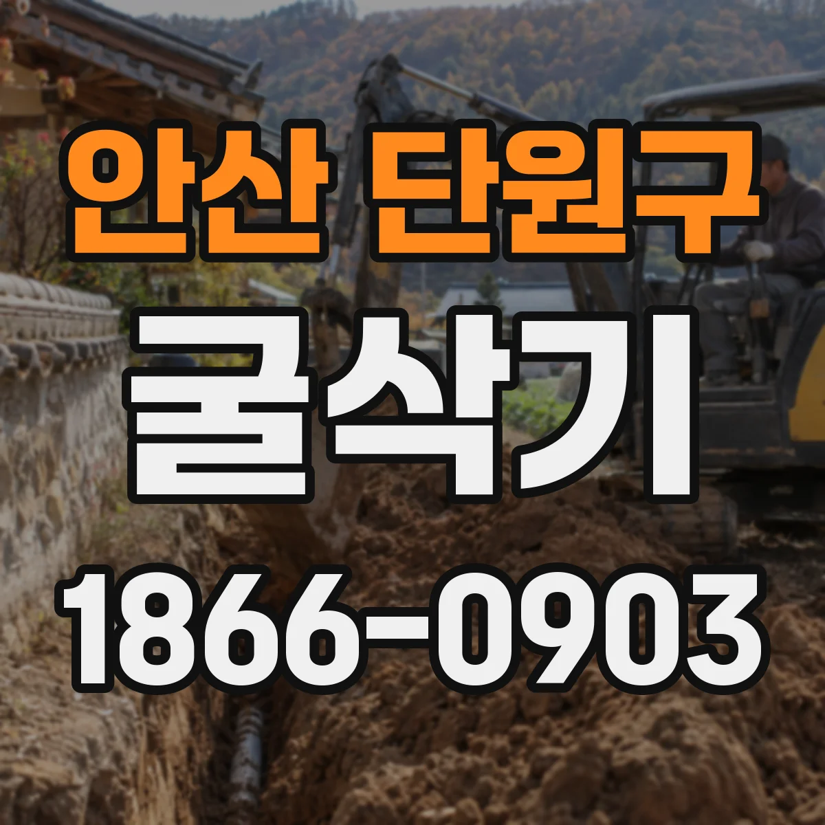 안산 단원구 굴삭기