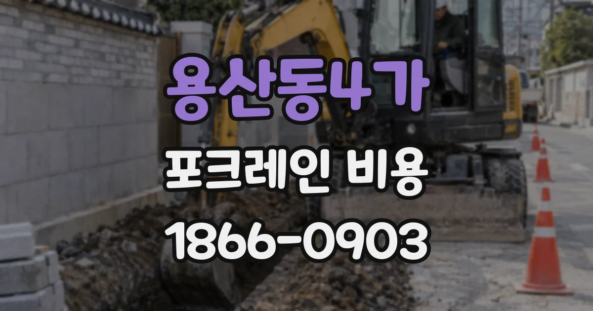 용산동4가 포크레인 비용