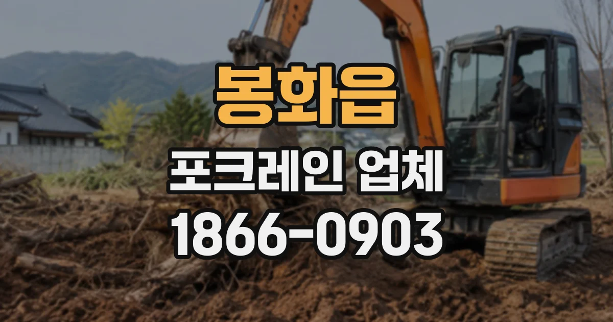 봉화읍 포크레인업체