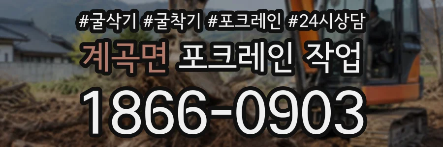 계곡면 포크레인작업 상담 전화 1866-0903