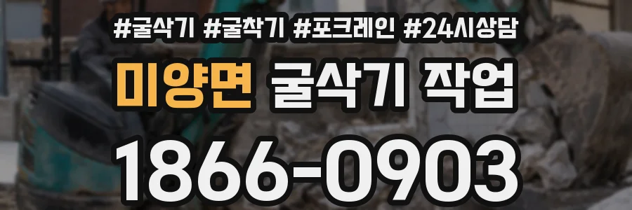 미양면 굴삭기 작업