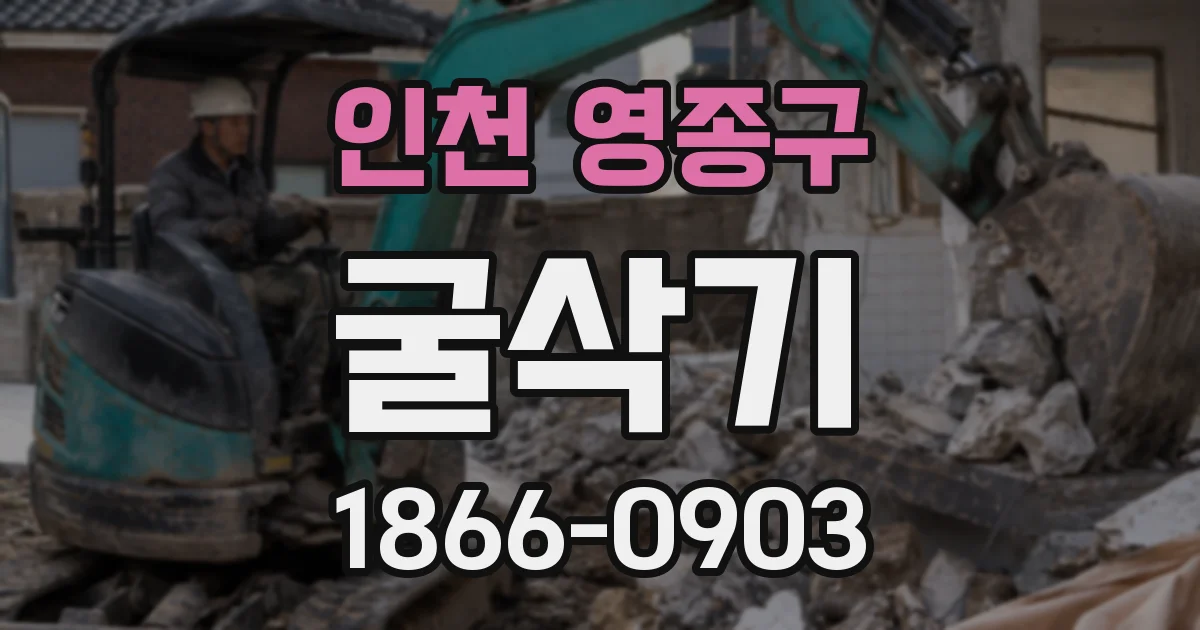 인천 영종구 굴삭기