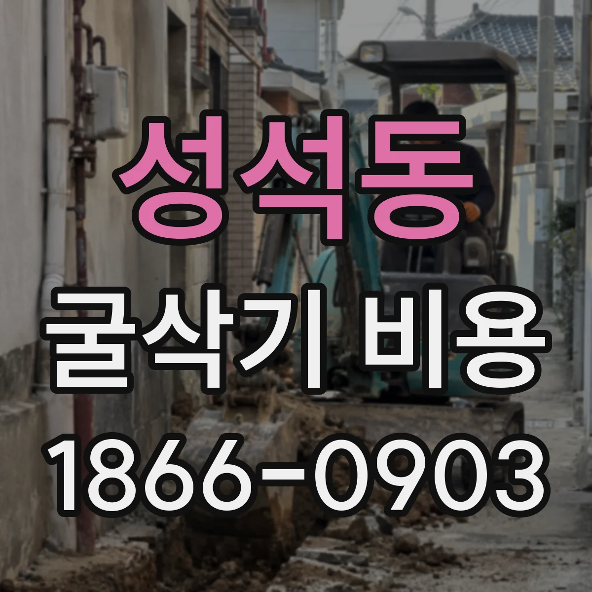 성석동 굴삭기 비용