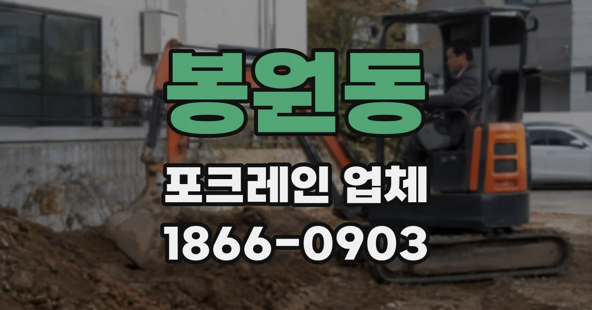 봉원동 포크레인 업체
