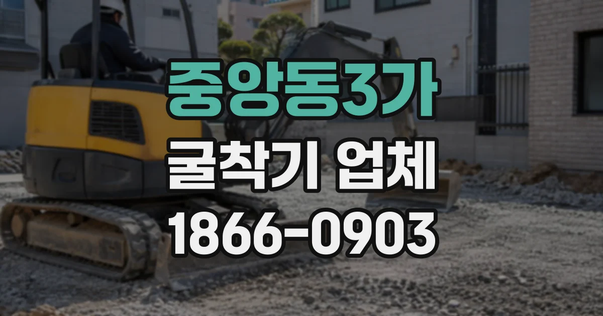 중앙동3가 굴착기업체