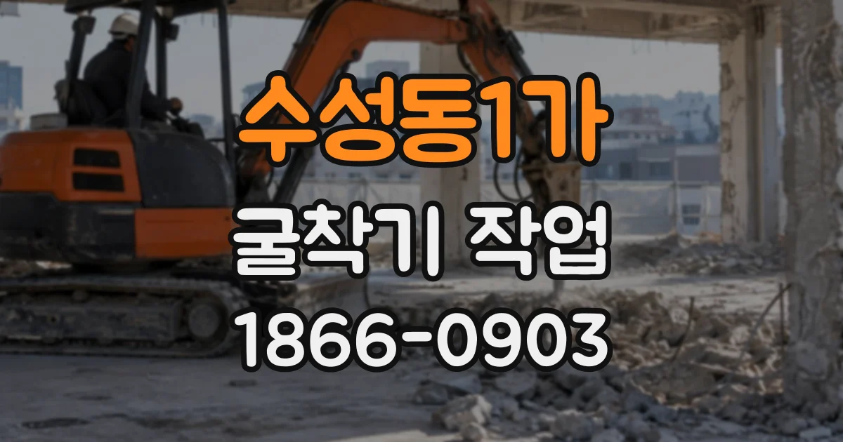 수성동1가 굴착기작업