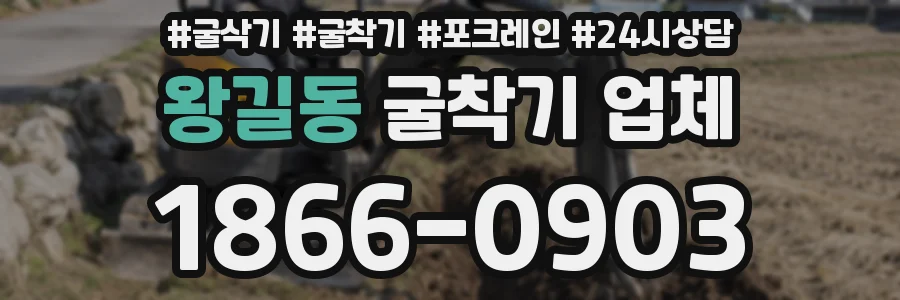 왕길동 굴착기 업체