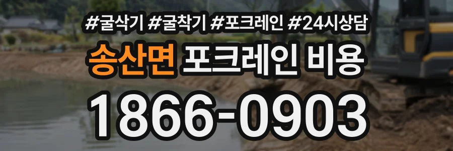 송산면 포크레인비용 상담 전화 1866-0903