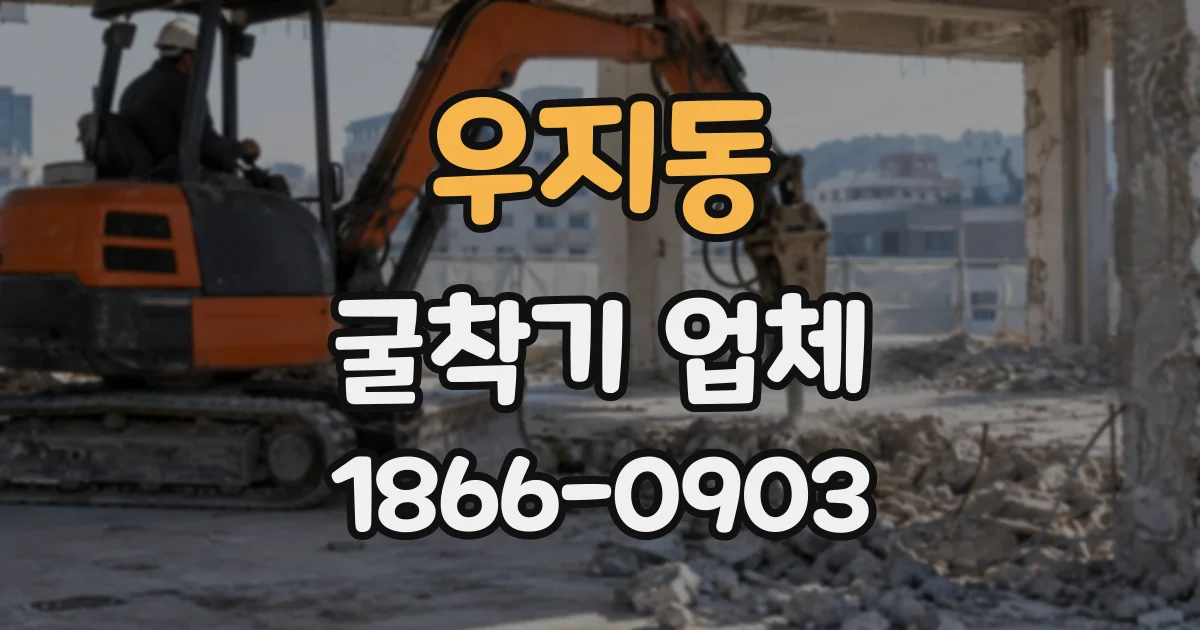 우지동 굴착기업체