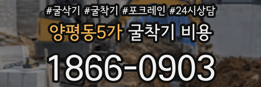 양평동5가 굴착기 비용