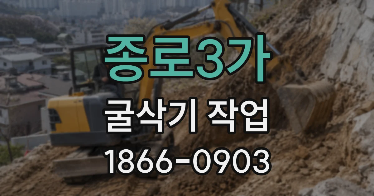 종로3가 굴삭기 작업