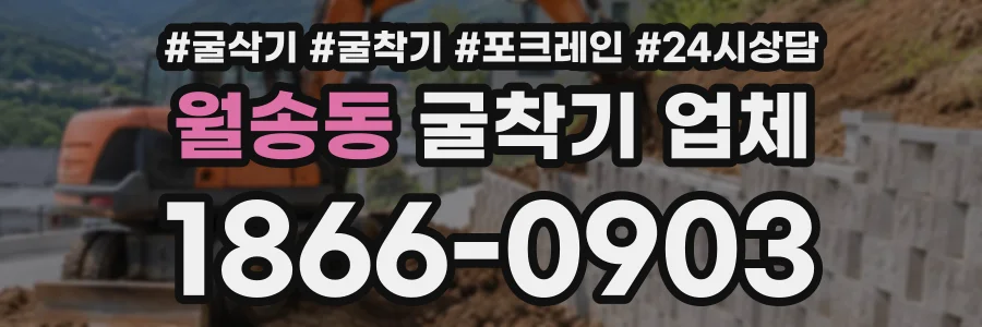 월송동 굴착기업체 상담 전화 1866-0903