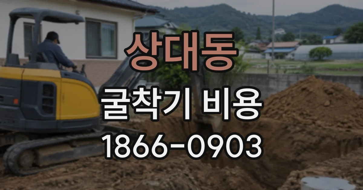 상대동 굴착기비용