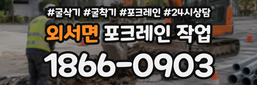 외서면 포크레인작업 상담 전화 1866-0903