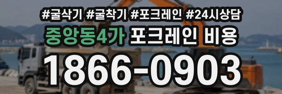 중앙동4가 포크레인비용 상담 전화 1866-0903