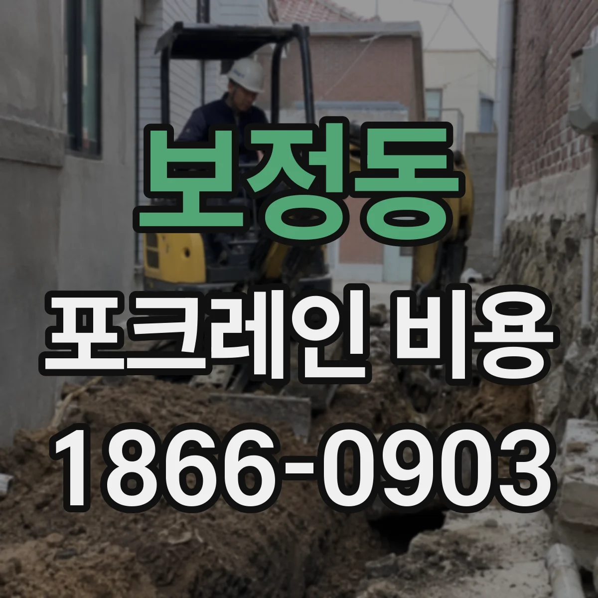 보정동 포크레인 비용