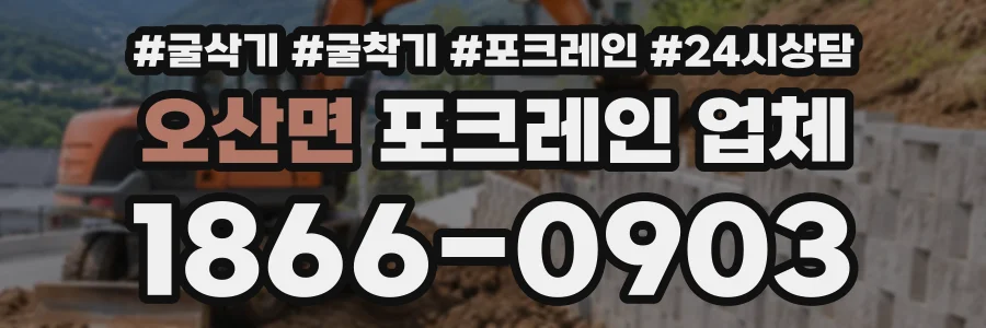 오산면 포크레인업체 상담 전화 1866-0903
