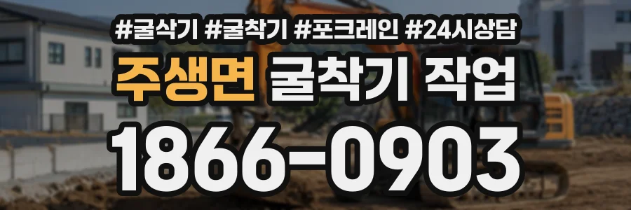 주생면 굴착기작업 상담 전화 1866-0903
