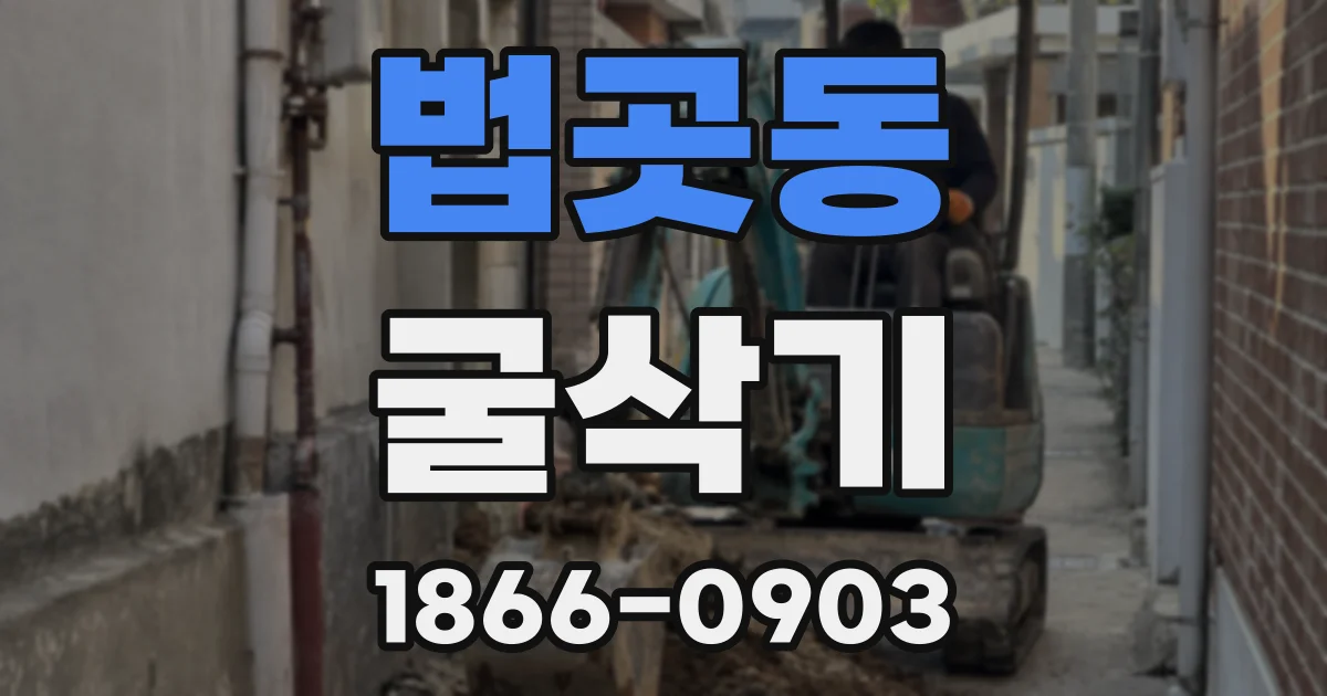 법곳동 굴삭기