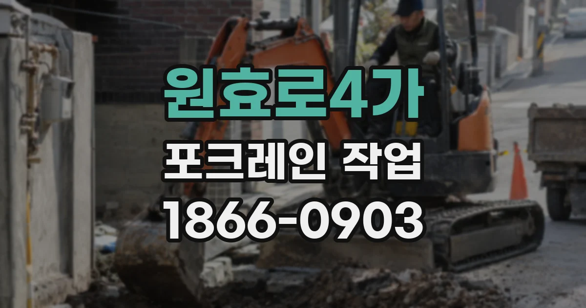 원효로4가 포크레인 작업