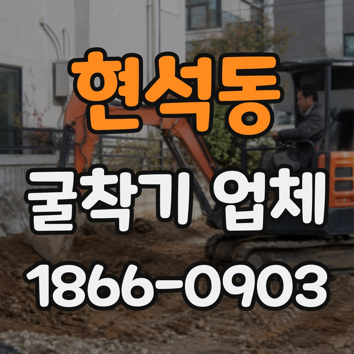 현석동 굴착기 업체