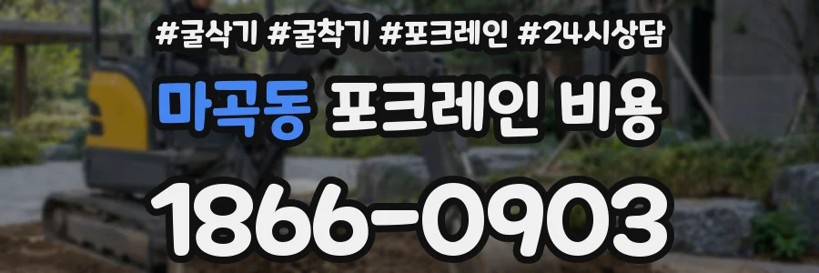 마곡동 포크레인 비용