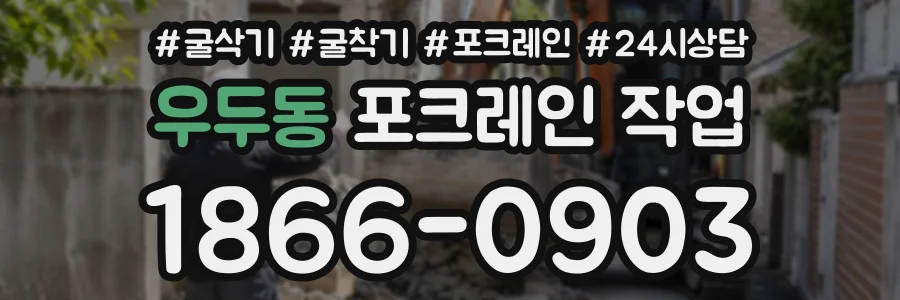 우두동 포크레인작업 상담 전화 1866-0903