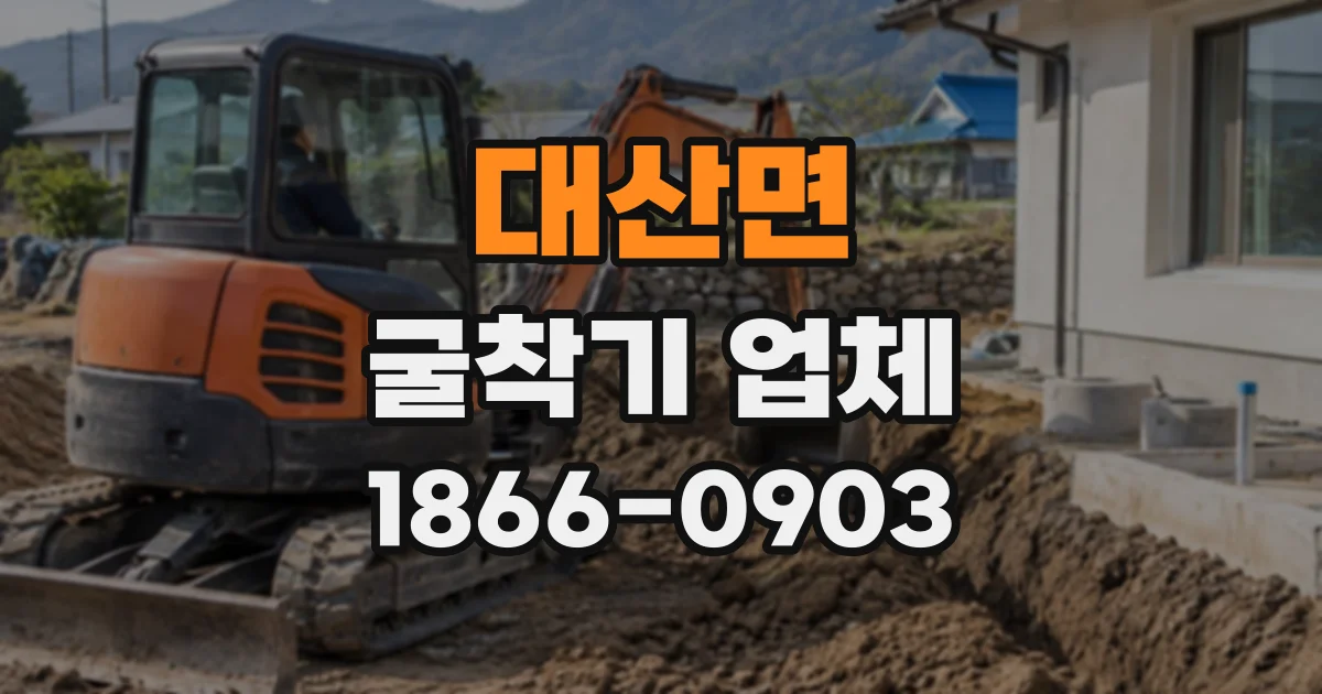 대산면 굴착기업체