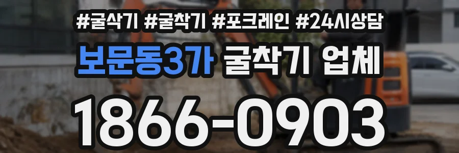 보문동3가 굴착기 업체